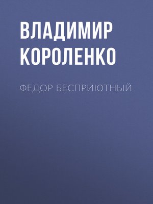 cover image of Федор Бесприютный
